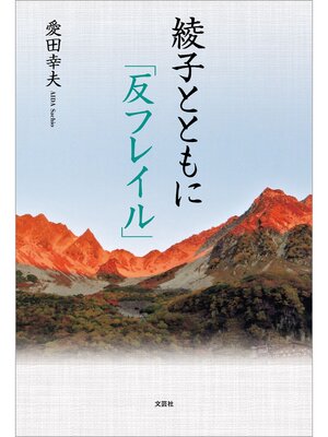 cover image of 綾子とともに「反フレイル」